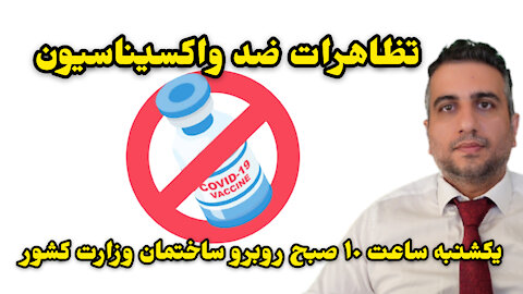 تظاهرات ضد واکسیناسیون