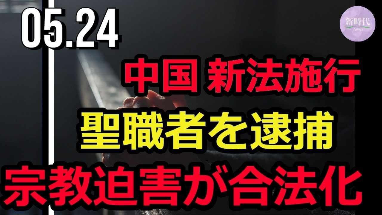 中国 宗教迫害を合法化＝聖職者を次々と逮捕