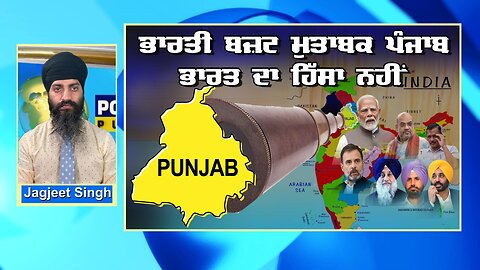 LIVE : 24-07-24 | ਭਾਰਤੀ BUDGET ਮੁਤਾਬਕ PUNJAB ਭਾਰਤ ਦਾ ਹਿੱਸਾ ਨਹੀਂ | CURRENT AFFAIRS with JAGJEET SINGH