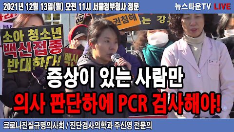 증상이 있는 사람만 의사 판단하에 PCR 감사해야 - 진단검사의학과 주신영 전문의 2021.12.13 [뉴스타운TV]