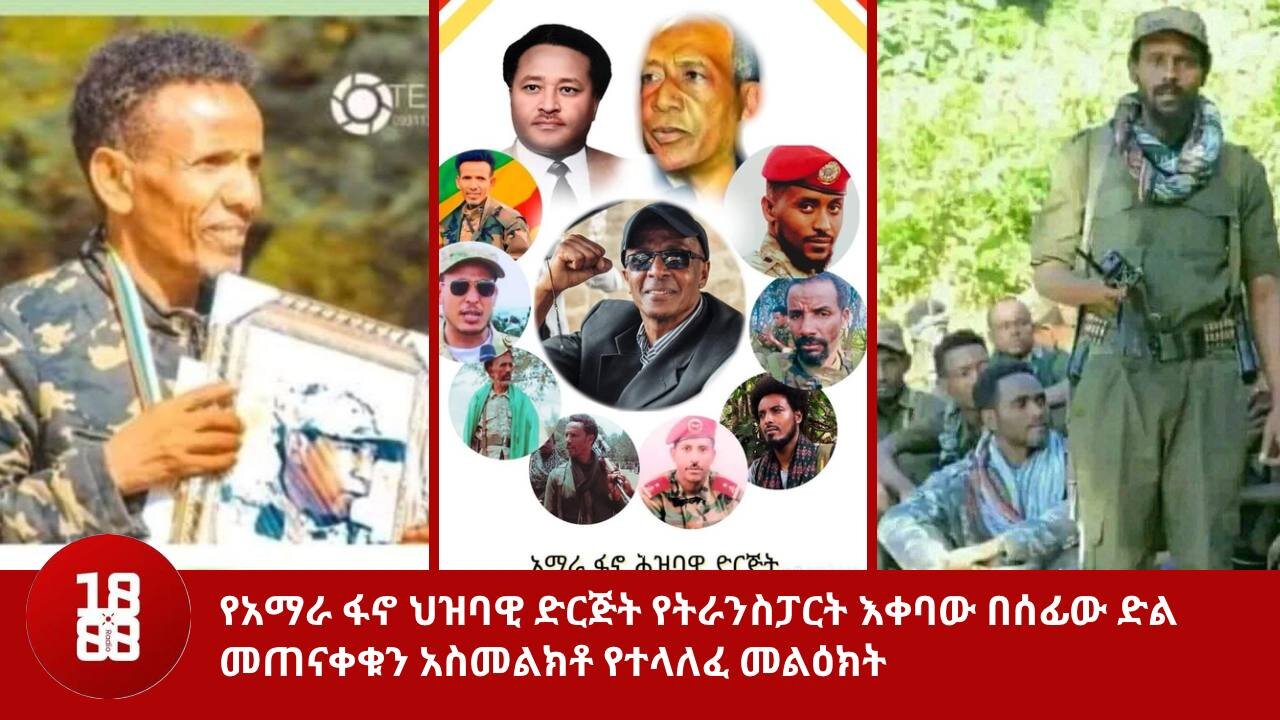 የአማራ ፋኖ ህዝባዊ ድርጅት የትራንስፓርት እቀባው በሰፊው ድል መጠናቀቁን አስመልክቶ የተላለፈ መልዕክት