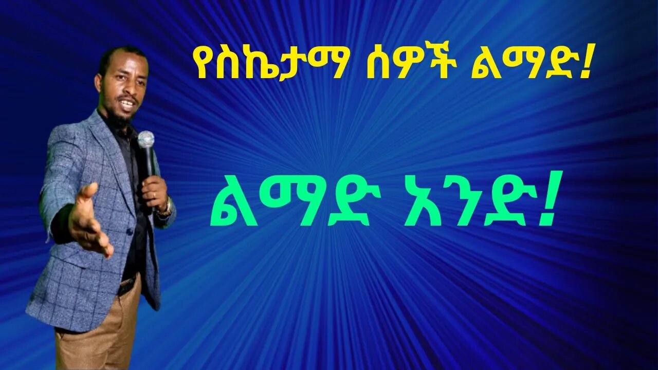 7ቱ የስኬታማ ሰዎች ልማድ/ the 7 habits of highly effective people #dawitdreams #inspire_ethiopia #ethiopia