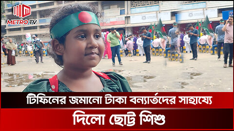 বন্যার্তদের পাশে এগিয়ে আসছে ছোট শিশুরাও, দিচ্ছে জমানো টাকা | TSC | The Metro TV