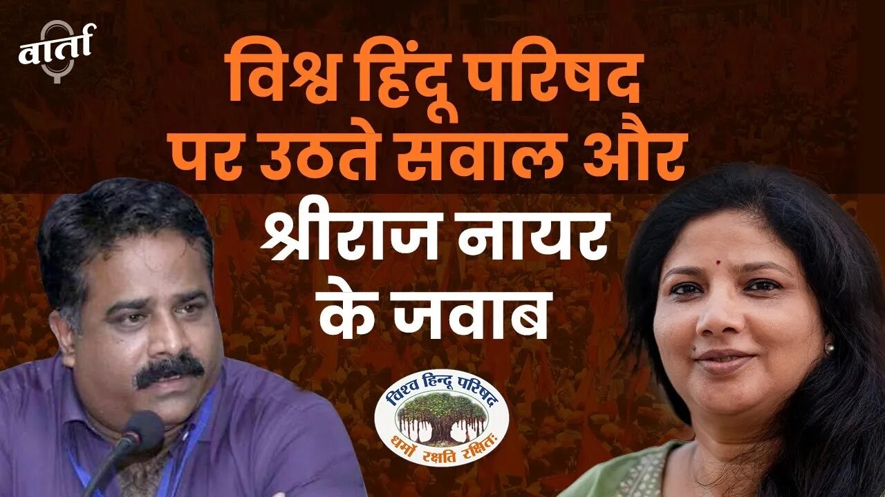 विश्व हिंदू परिषद पर उठते सवाल और श्रीराज नायर के जवाब | Bajrang Dal | Mewat Violence #nuhclash #VHP