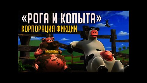 РОГА И КОПЫТА. КОРПОРАЦИЯ ФИКЦИЙ