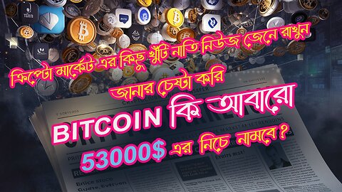 বিট কয়েন কি 50000$ এর নিচে যাবে এই সপ্তাহে, কি চলতেছে ক্রিপ্টো মার্কেটে।