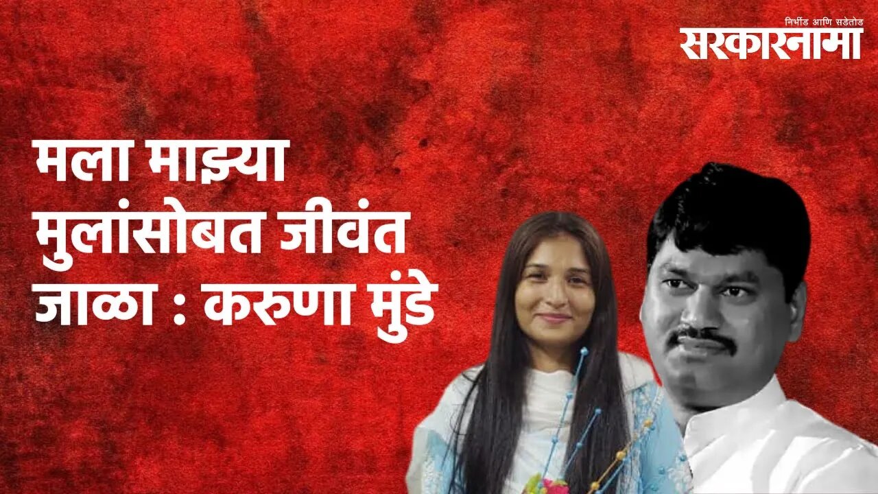 Karuna Munde LIVE : हिंमत असेल तर मला माझ्या मुलांसोबत जीवंत जाळा | Karuna | Sarakarnama