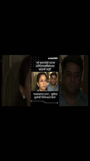 #shorts|पत्रकाराचा प्रश्न ; सुप्रिया सुळेंनी क्लिअरचं केलं | Supriya Sule On Ajit Pawar