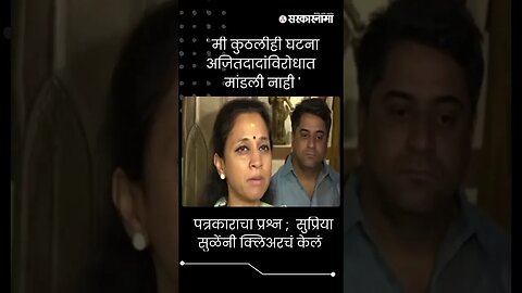 #shorts|पत्रकाराचा प्रश्न ; सुप्रिया सुळेंनी क्लिअरचं केलं | Supriya Sule On Ajit Pawar