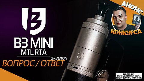 ВОПРОС-ОТВЕТ | B3 Mini MTL RTA | АНОНС КОНКУРСА🚭🔞