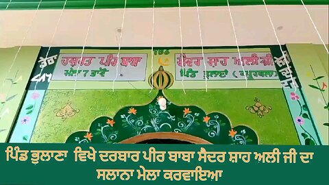 ਪਿੰਡ ਭੁਲਾਣਾ ਵਿਖੇ ਦਰਬਾਰ ਪੀਰ ਬਾਬਾ ਸੈਦਰ ਸ਼ਾਹ ਅਲੀ ਜੀ ਦਾ ਸਲਾਨਾ ਮੇਲਾ ਕਰਵਾਇਆ