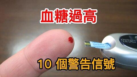 血糖過高的10 個警告信號