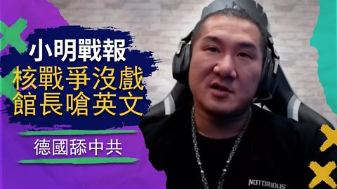 普京不打核戰，臺灣蠢蛋戰死烏克蘭，館長嗆蔡英文還是被小明罵，民主德國跪舔中國，說好的脫鉤呢