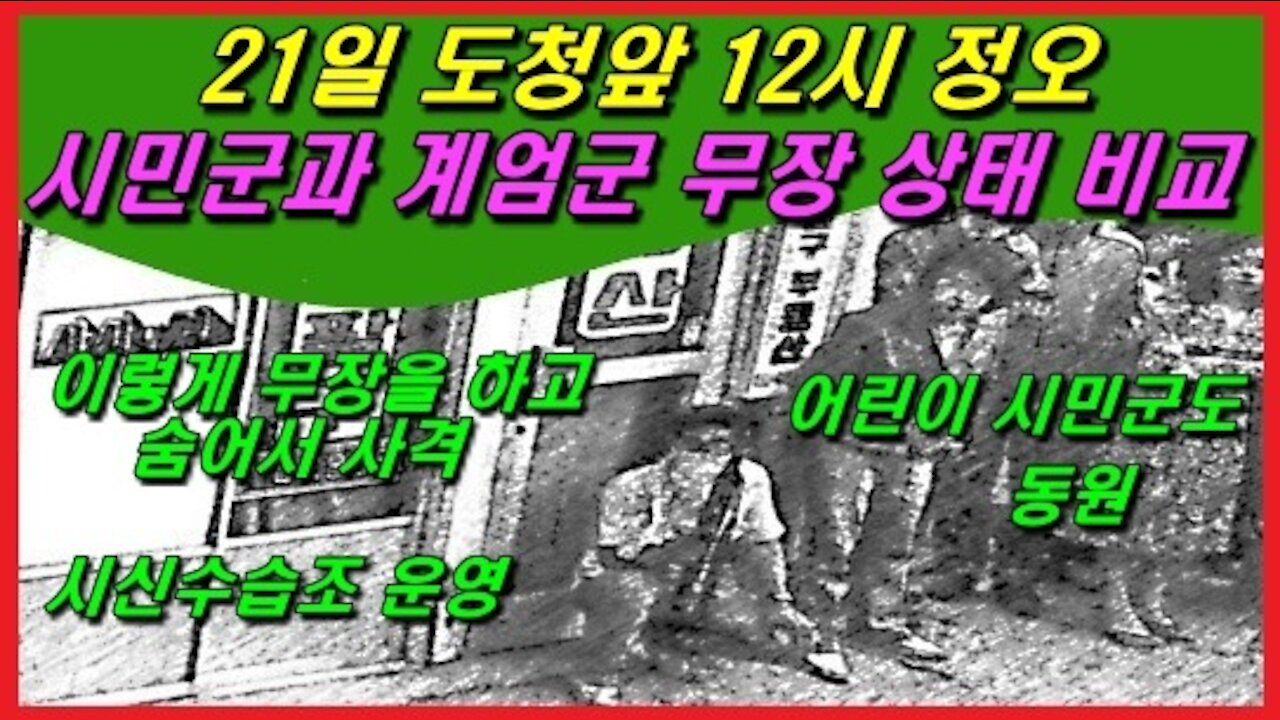 21일 도청앞 12시 정오 시민군과 계엄군 무장 상태 비교