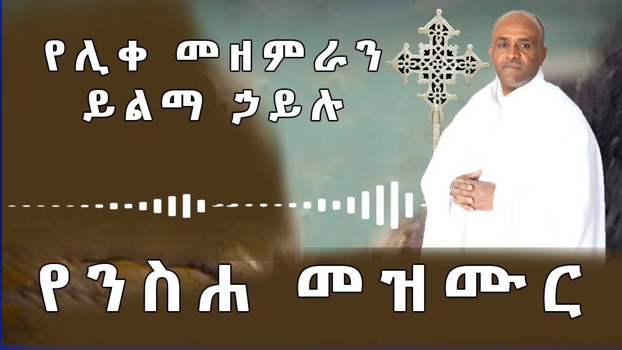 የሊቀ መዘምራን ይልማ ኃይሉ || ጥዑም የንስሐ መዝሙር | Mezmur Yilma Hayilu