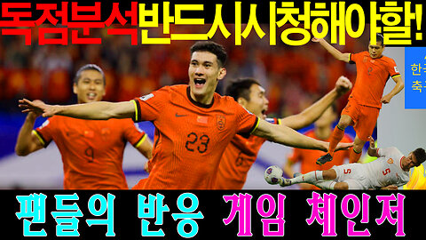 우레이의 부재가 중국 축구에 미친 충격! 이번 월드컵 예선에서의 대모험