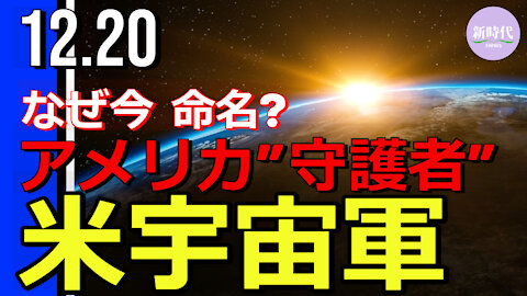 米宇宙軍「ガーディアンズ」 なぜ今命名？