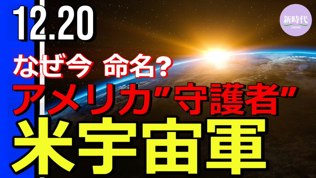 米宇宙軍「ガーディアンズ」 なぜ今命名？