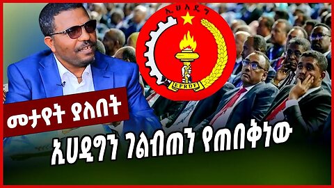 ኢሀዲግን ገልብጠን የጠበቅነው || KASA TESHAGER | MAR-17-23
