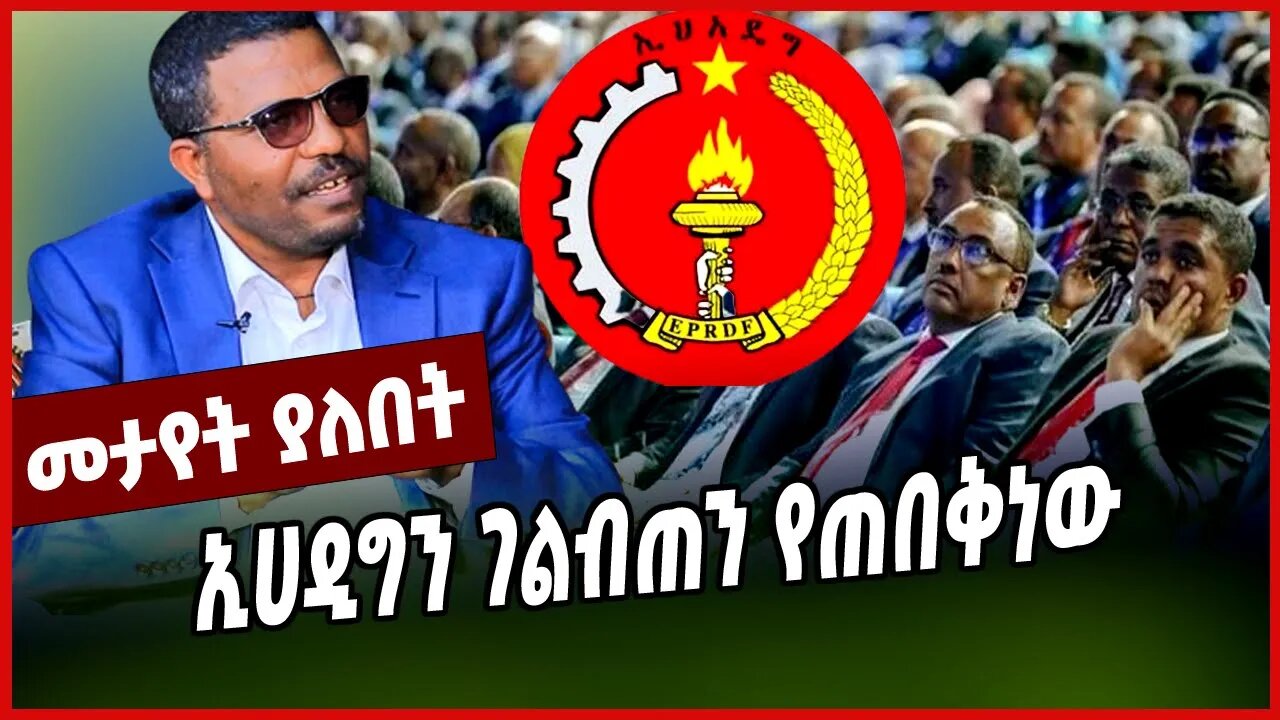 ኢሀዲግን ገልብጠን የጠበቅነው || KASA TESHAGER | MAR-17-23