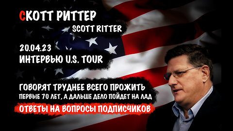 Ответы на вопросы подписчиков | Скотт Риттер | Scott Ritter