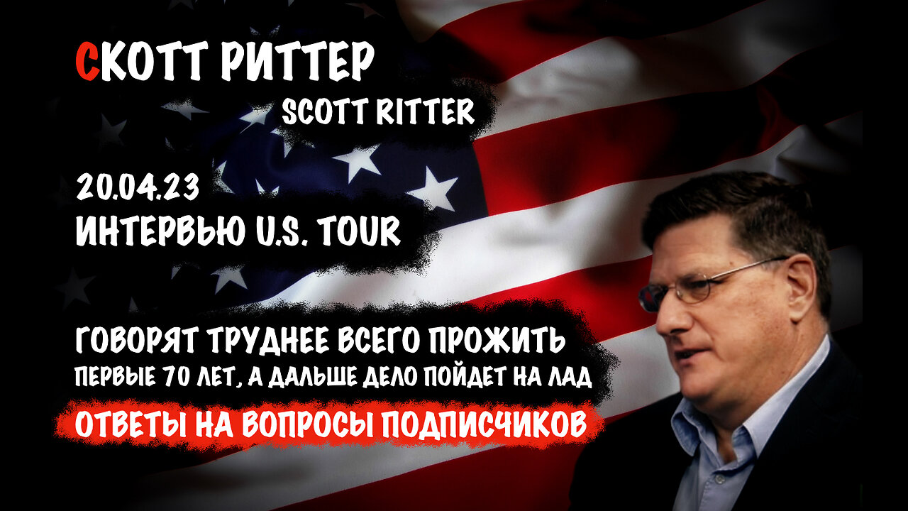 Ответы на вопросы подписчиков | Скотт Риттер | Scott Ritter