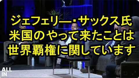 ジェフリー・サックス、米国がやって来た事は権力のゲームです。