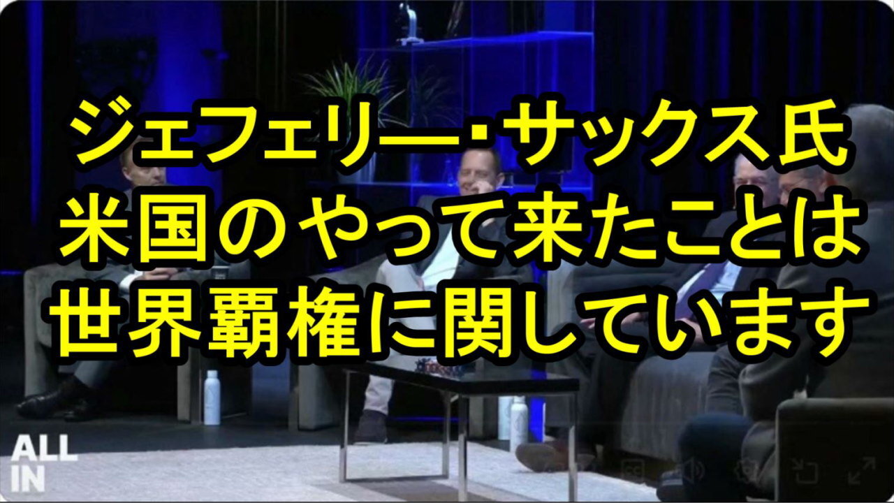 ジェフリー・サックス、米国がやって来た事は権力のゲームです。