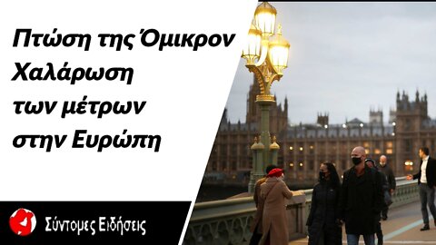 Πτώση της Όμικρον – Χαλάρωση των μέτρων στην Ευρώπη