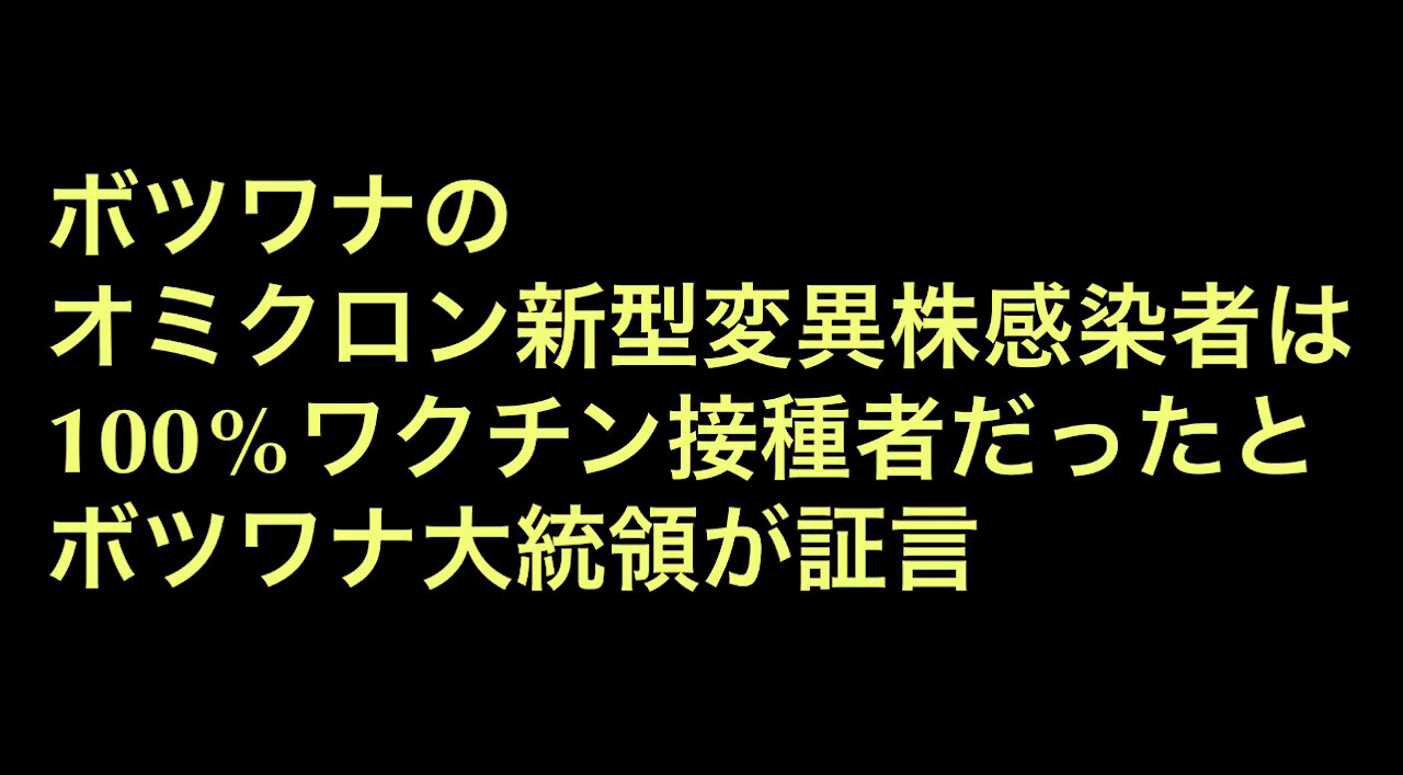 ボツワナのオミクロン変異株感染者は全員ワクチン接種者だったとボツワナ大統領が証言。