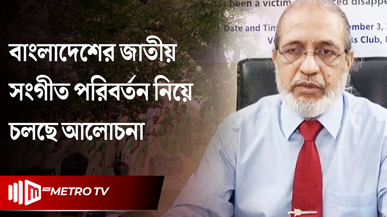 জাতীয় সংগীতে পরিবর্তন এনেছে বিশ্বের যেসব দেশ | National Anthem Change Initiative | The Metro TV