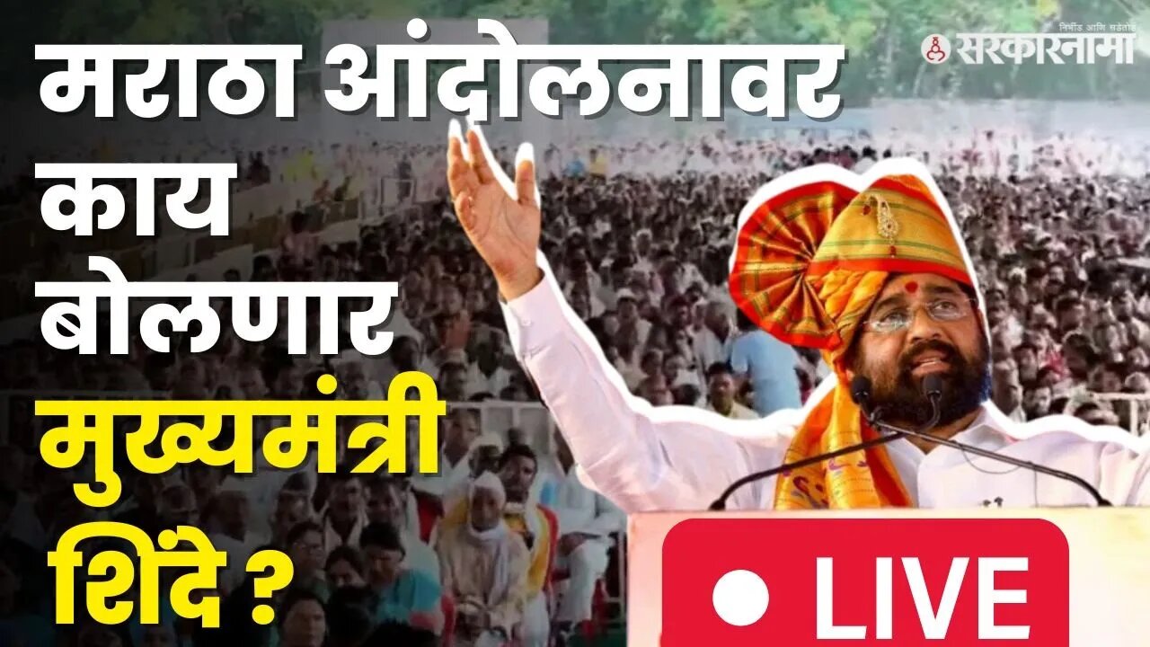 LIVE : मुख्यमंत्री शिंदे मराठा आंदोलकांवर झालेल्या लाठीहल्ल्यावर काय बोलणार ? | Shasan Aplya Dari