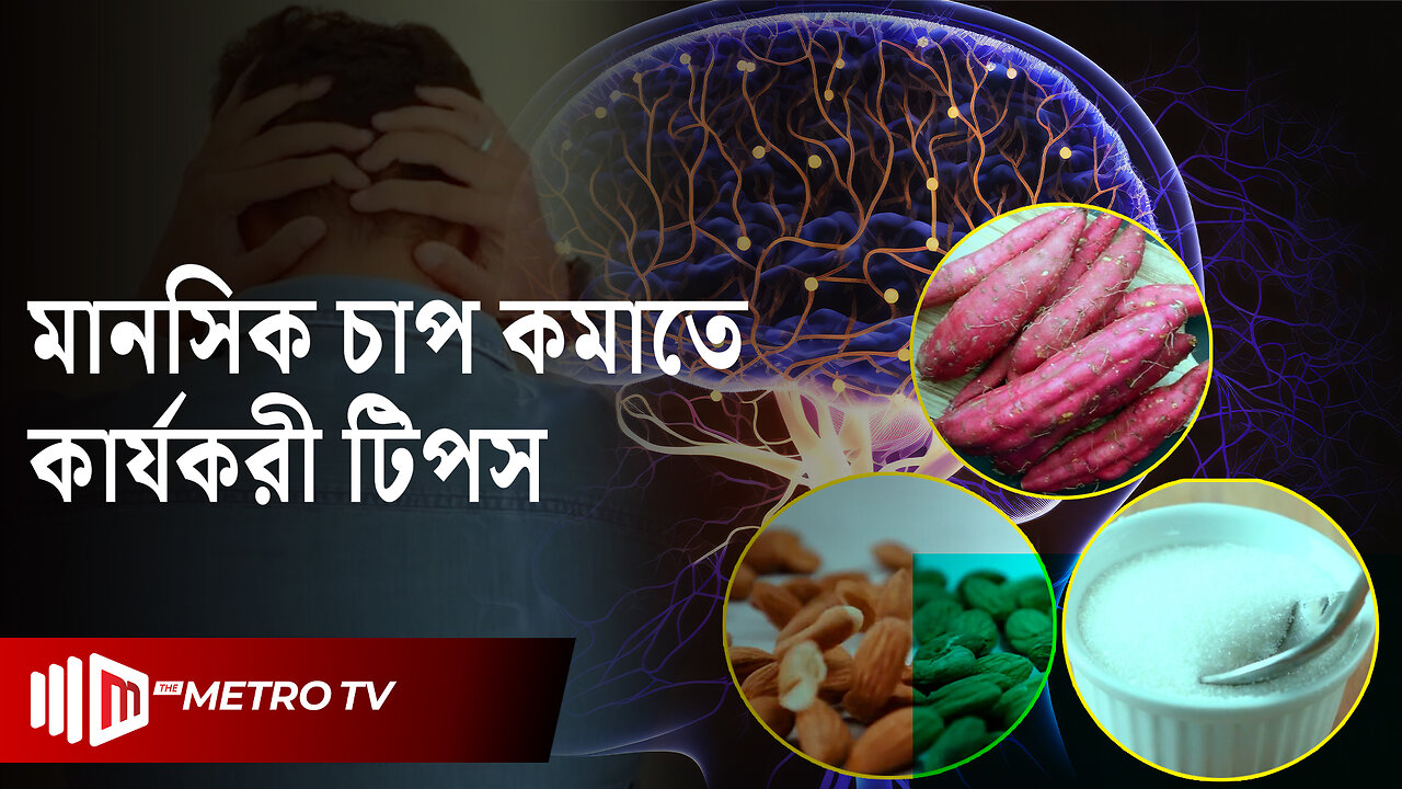 মানসিক চাপ কমাতে কার্যকরী টিপস | Stress & Anxiety Stress Relief Tips | The Metro TV