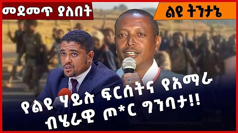 #Ethiopia የልዩ ሃይሉ ፍርሰትና የአማራ ብሄራዊ ጦ*ር ግንባታ❗️❗️❗️ Amhara | Fano | Beaden| General Abebaw Apr-10-2023