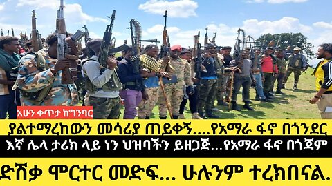 ያልተማረከውን መሳሪያ ጠይቀኝ.የአማራ ፋኖ በጎንደር/እኛ ሌላ ታሪክ ላይ ነን ህዝባችን ይዘጋጅ.የአማራ ፋኖ በጎጃም/ድሽቃ ሞርተር መድፍ. ሁሉንም ተረክበናል..