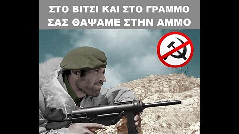 ΖΗΤΩ Η ΝΙΚΗ ΣΤΟΝ ΓΡΑΜΜΟ ΚΑΙ ΤΟ ΒΙΤΣΙ
