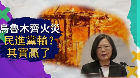 1126 烏魯木齊火災引反抗，民進黨選舉其實沒有輸，輸的只有韭菜