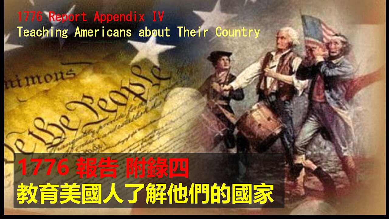 <1776報告>中譯本朗讀 附錄四 教育美國人了解他們的國家