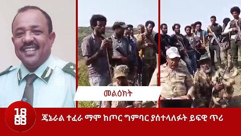 ጄኔራል ተፈራ ማሞ ከጦር ግምባር ያሰተላለፉት ይፍዊ ጥሪ