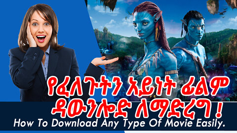 How to Download Any Type of Movie Easily - የፈለጉትን አይነት ፊልም በቀላሉ ዳውንሎድ ለማድረግ