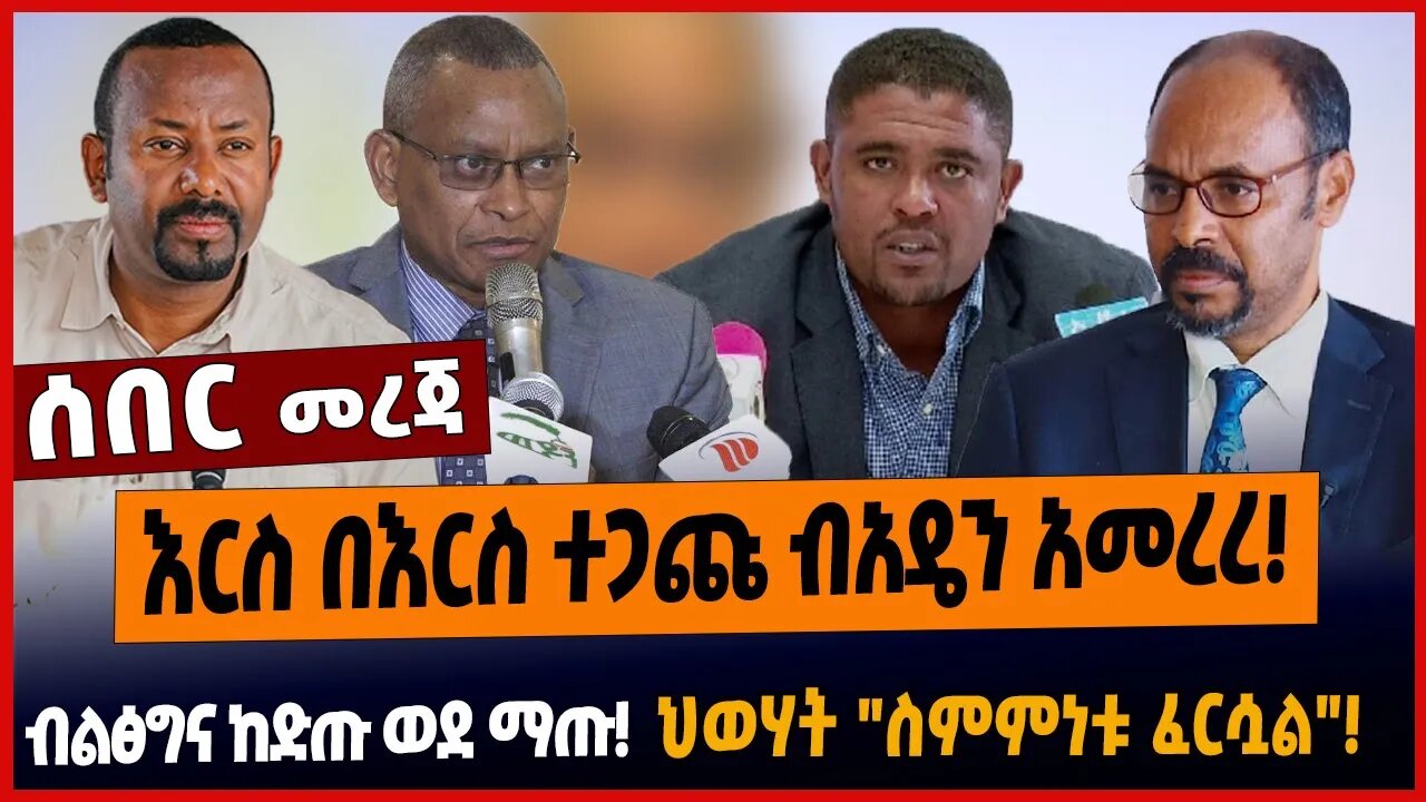 እርስ በእርስ ተጋጩ ብአዴን አመረረ❗️ብልፅግና ከድጡ ወደ ማጡ❗️ህወሃት "ስምምነቱ ፈርሷል"❗️