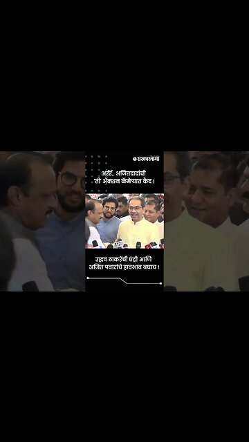 अर्रर्र.. अजितदादांची 'ती' ऍक्शन कॅमेऱ्यात कैद ! | Sarkarnama | #shorts
