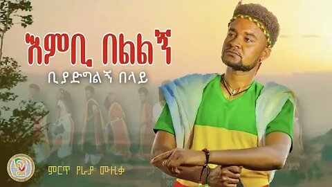 Ethiopia Music: ቢያድግልኝ በላይ Biyadglegn Belay - እምቢ በልልኝ Embi Belelegn | New Ethiopian Music 2023