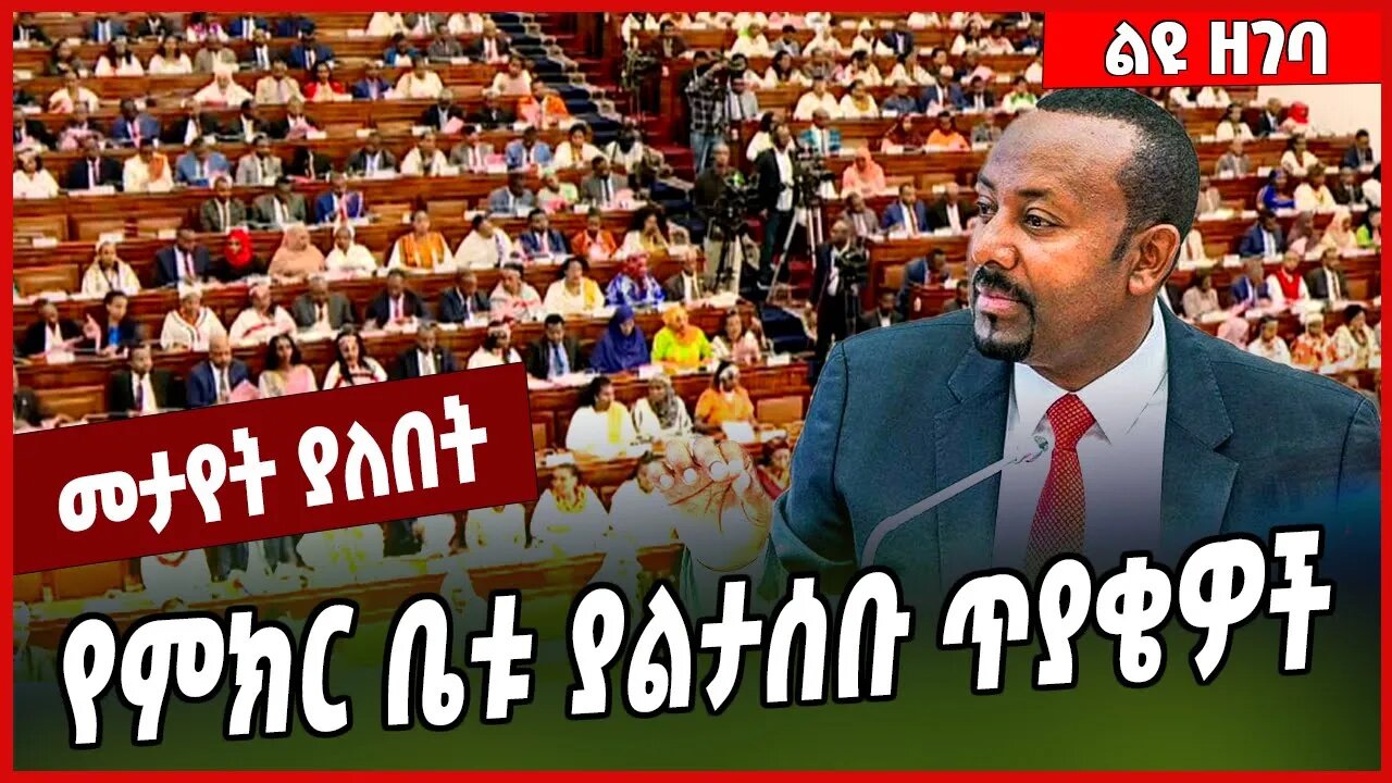 የምክር ቤቱ ያልታሰቡ ጥያቄዎች... Abiy Ahmed | HPR | Ethiopia #Ethionews#zena#Ethiopia