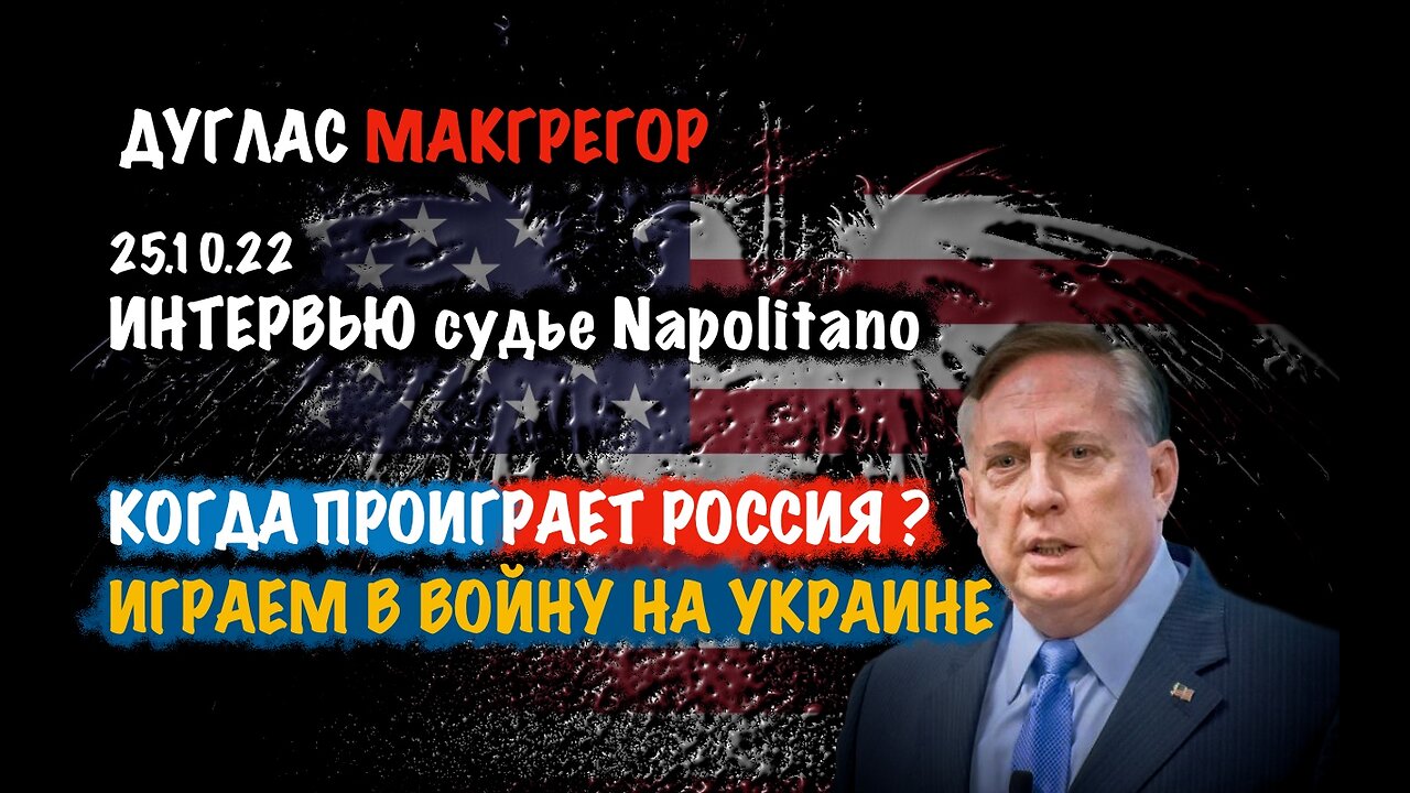 Когда проиграет Россия? Интервью 25.10.22 | Дуглас Макгрегор | Douglas Macgregor