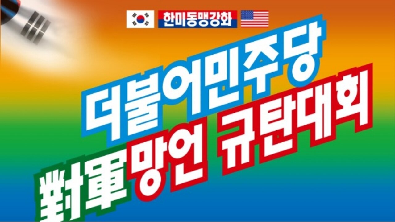 #해병대모욕#더불어민주당규탄집회#해병대#대수장#FreedomRally#RespectKoreanMarineCorps#FreedomNotFree