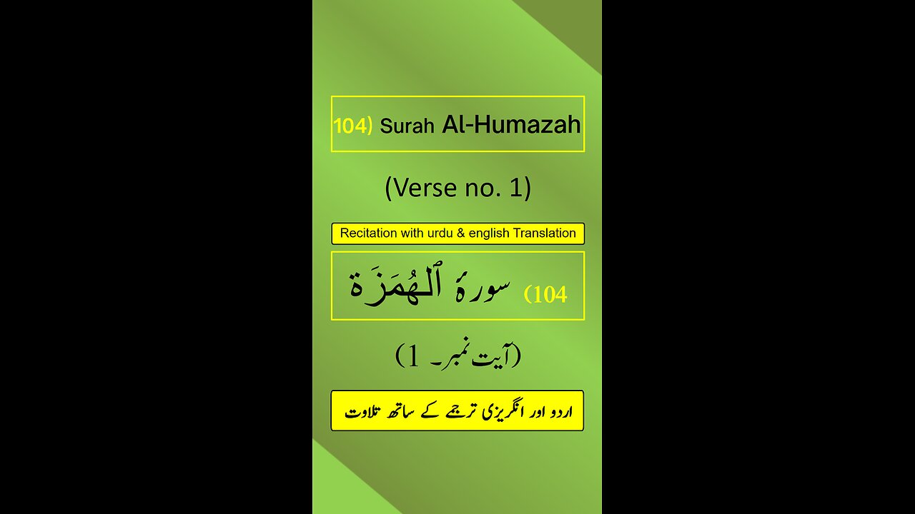 Surah Al-Humazah (الهمزه) Ayah/Verse/Ayat 1 Recitation (Arabic) with English and Urdu Translations