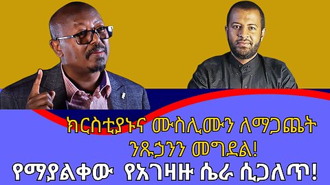 ከውሸት የድጋፍ ሰልፍ እስከ ንጹኃን ግድያ! ሴራና ተንኮል እንጂ ሀገር መምራት የማይችለው የብልጽግና ስብስብ ደባ ልናስተውላቸው የሚገባ ጉዳዮች!