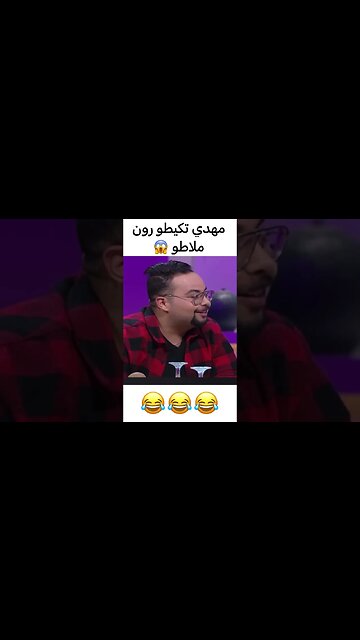 مهدي تكيطو رون بلاطو و ضرب مراد عشابي | #فاصل_ونواصل #مارية_ناديم#mbc5 #shorts