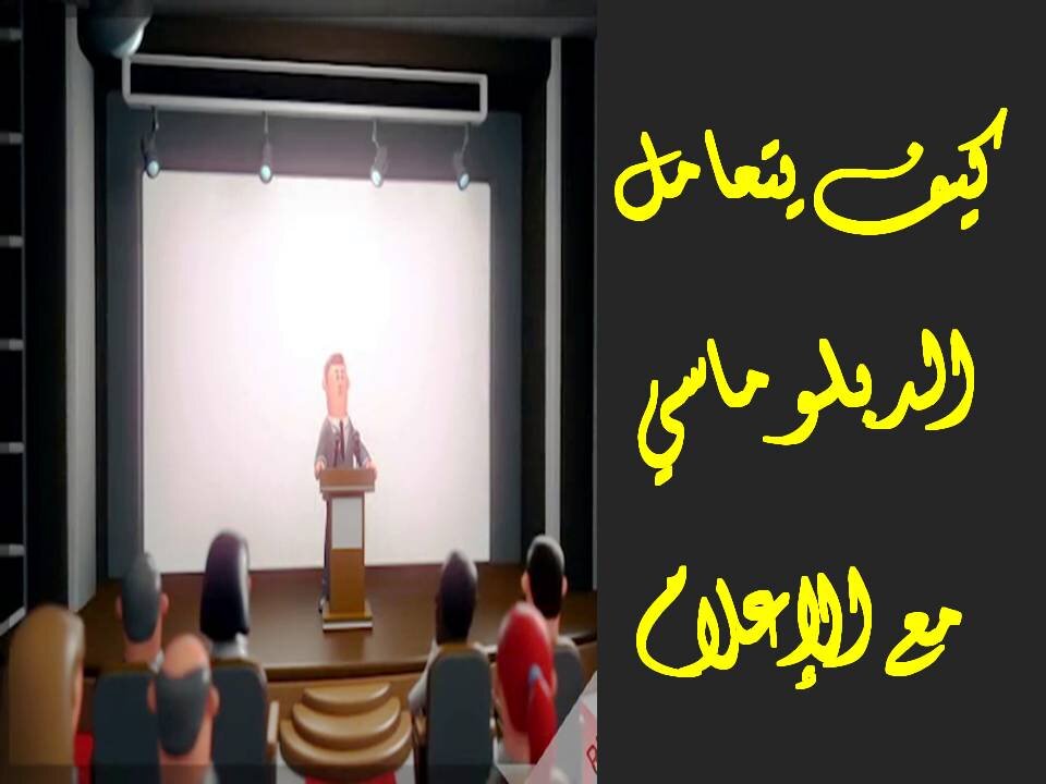 الدبلوماسي والاعلام - Diplomat and media